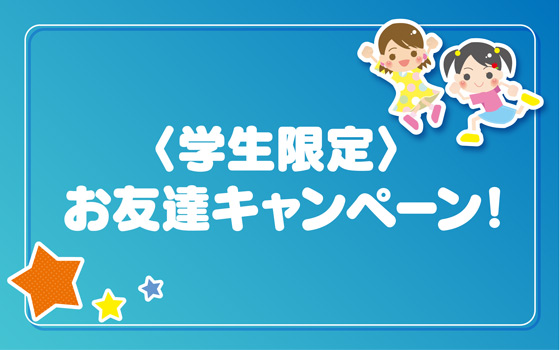 お友達キャンペーン.png