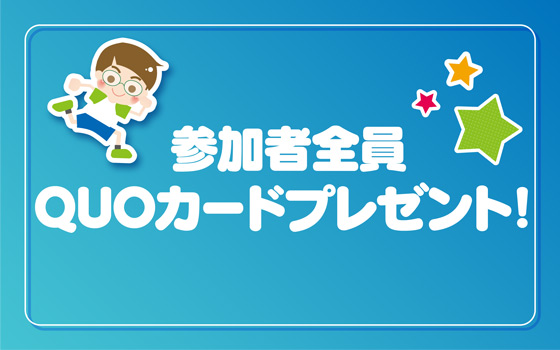 参加者全員QUOカードプレゼント.png