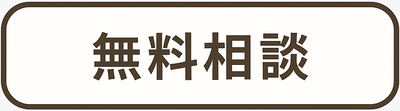 無料相談_400x111.png