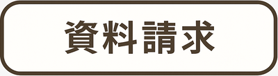 資料請求_400x110.png