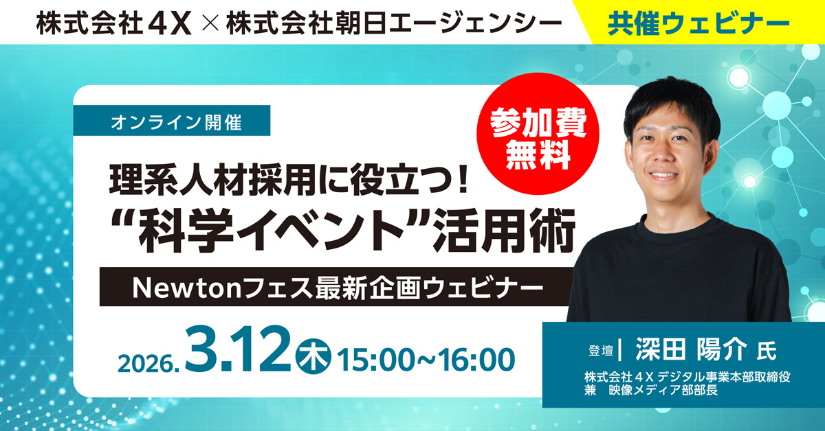 【無料ウェビナー】理系人材採用に役立つ！“科学イベント”活用術｜Newtonフェス最新企画ウェビナー