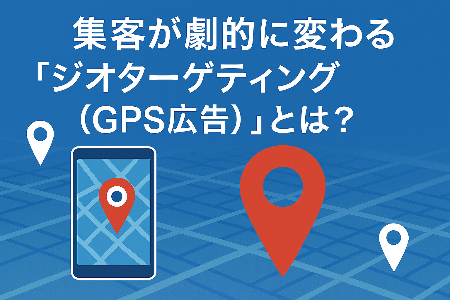 【学生集客が劇的に変わる】「ジオターゲティング（GPS広告）」で“学校周辺の学生だけ”にピンポイント配信する最新手法とは？