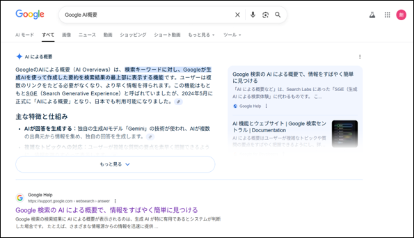 Google検索「AI概要 AI Overviews」の登場.png