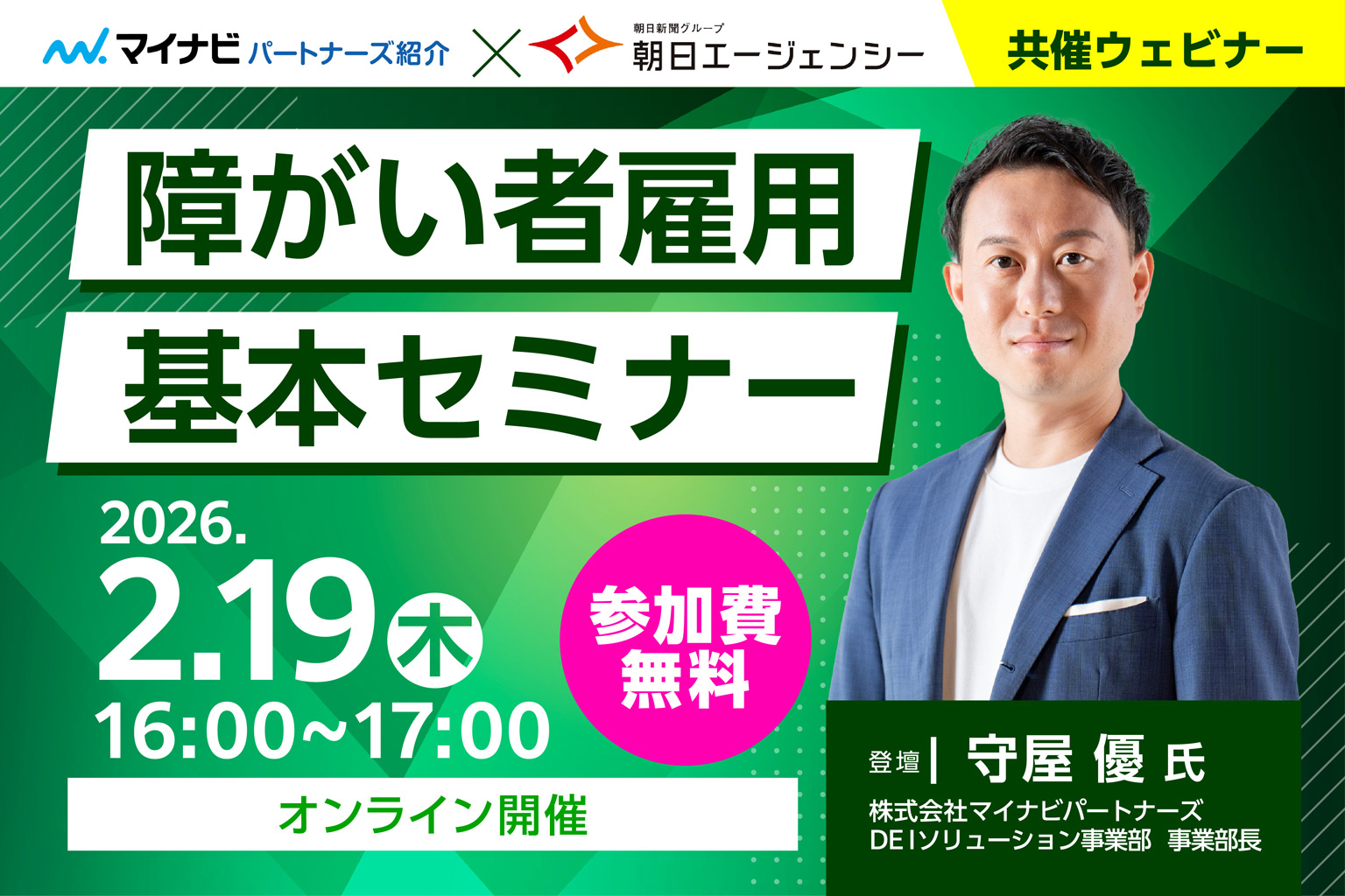 【参加無料】マイナビパートナーズ×朝日エージェンシー共催障がい者雇用基本セミナー開催のご案内
