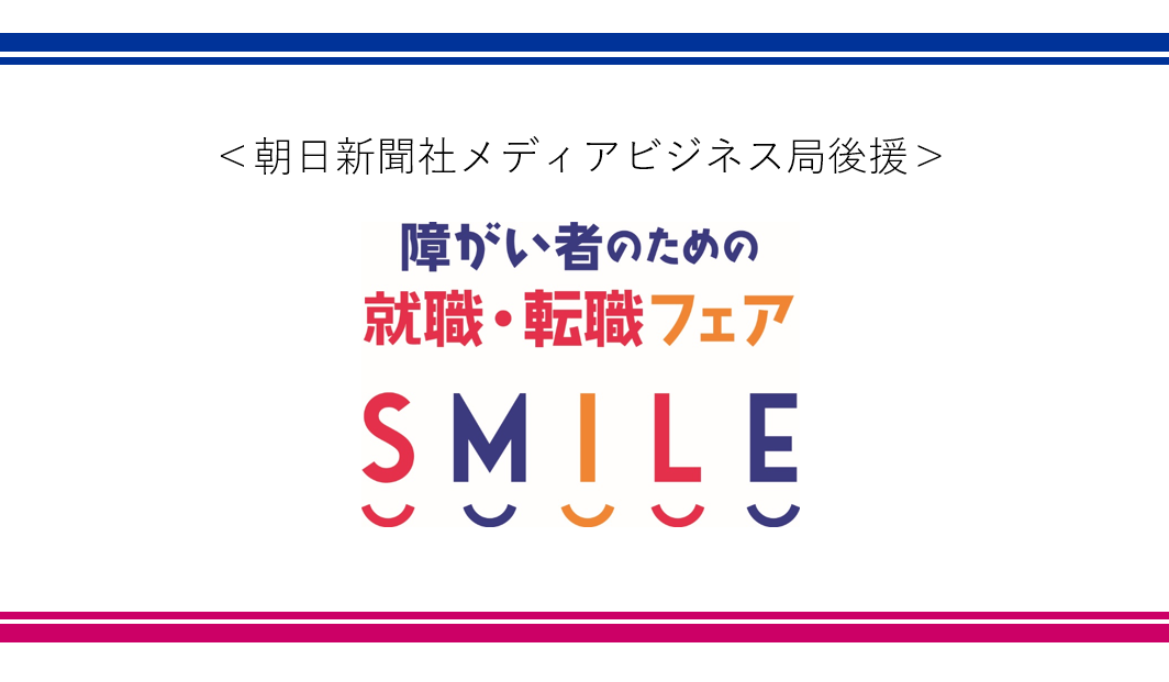 障がい者採用イベント×サイトによる新しい流入獲得