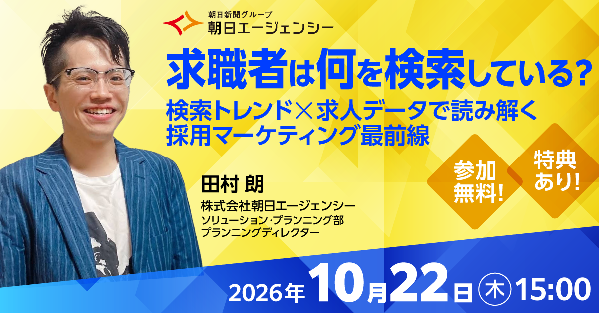 【10/22（木）開催】求職者は何を検索している？検索トレンド×求人データで読み解く採用マーケティング最前線