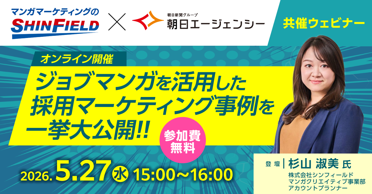 【5／27（水）無料ウェビナー】ジョブマンガを活用した​採用マーケティング事例を​一挙大公開！！