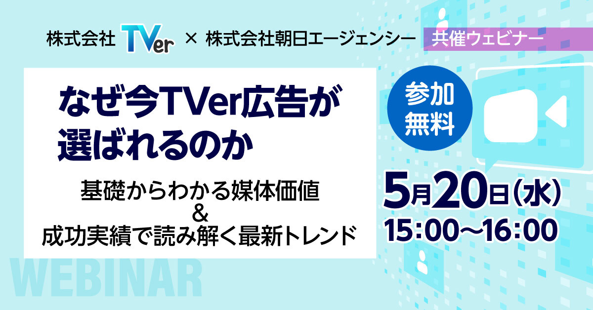 【無料ウェビナー】なぜ今TVer広告が選ばれるのか：基礎からわかる媒体価値＆成功実績で読み解く最新トレンド