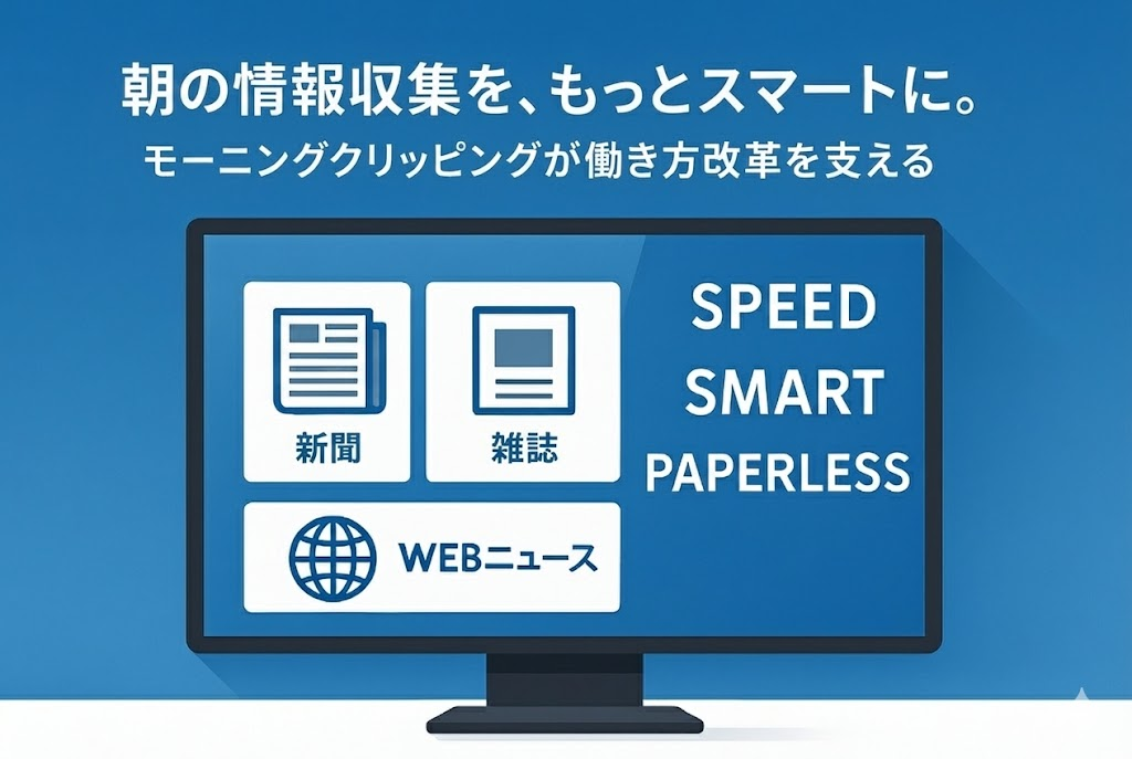 情報収集の「朝革命」――モーニングクリッピングが変える働き方