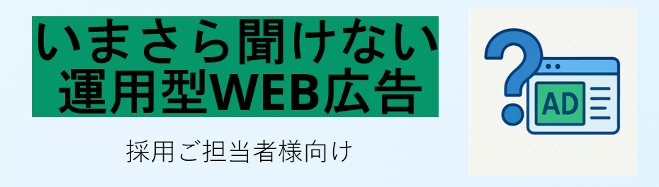 採用ご担当者様向け_いまさら聞けない運用型WEB広告