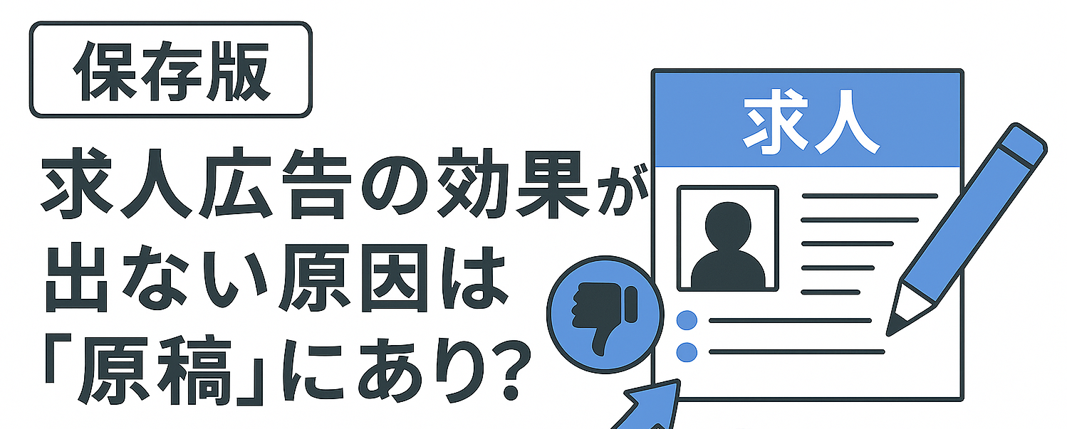 【保存版】求人広告の効果が出ない原因は「求人票」にあり？応募率を高める求人広告の書き方